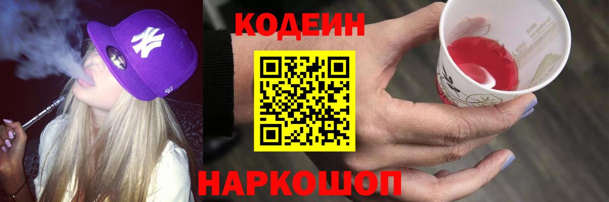 Кодеиновый сироп Lean Purple Drank Нальчик
